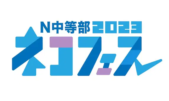 【ネットコース】N中等部ネットコースの文化祭「ネコフェス2023」