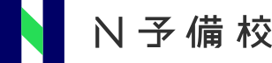 N予備校
