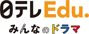 日テレEdu.みんなのドラマ