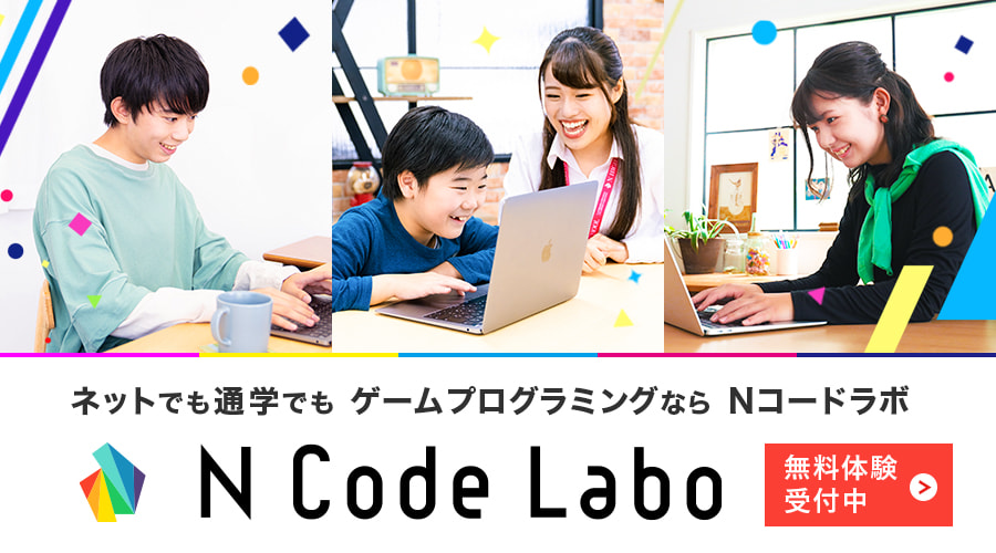 ネットでも通学でもゲームプログラミングなら N Code Labo 無料体験受付中
