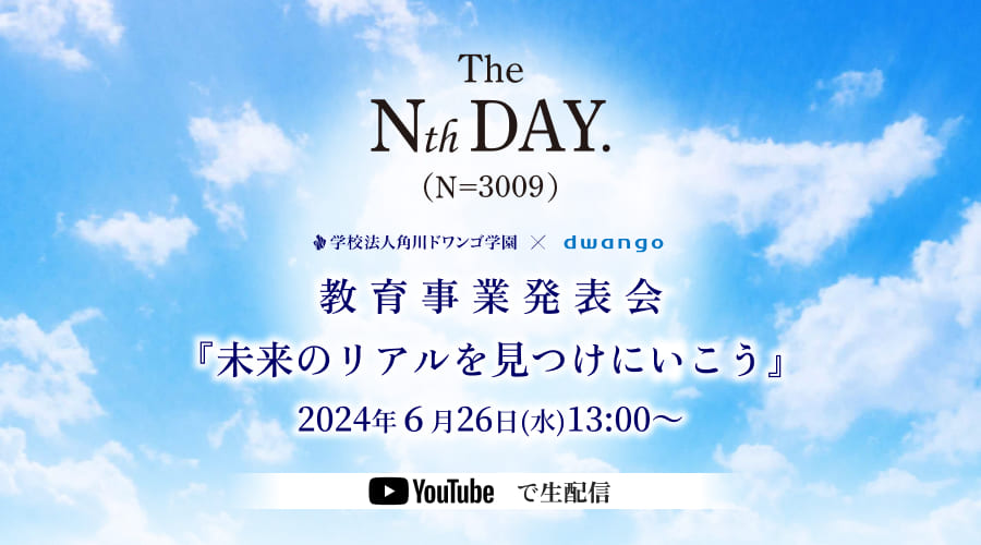 角川ドワンゴ学園×ドワンゴ 教育事業発表会『The Nth DAY. (N=3009) 』