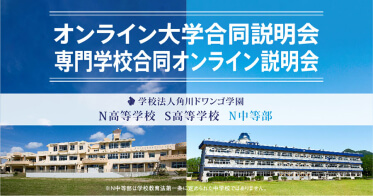 オンライン⼤学合同説明会・専⾨学校合同オンライン説明会