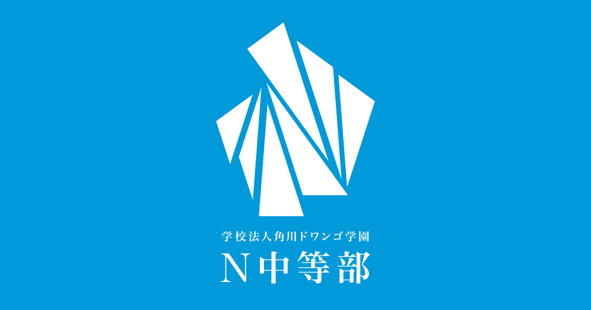 N中等部 学校法人角川ドワンゴ学園