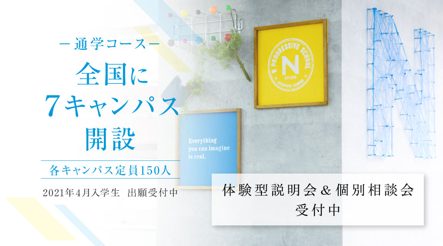 N中等部 学校法人角川ドワンゴ学園
