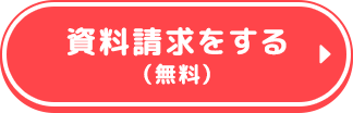 資料請求をする(無料)