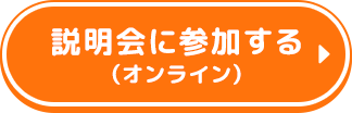 説明会に参加する(オンライン)