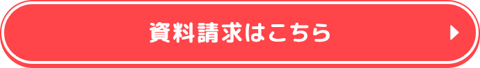 資料請求はこちら