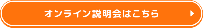 オンライン説明会はこちら