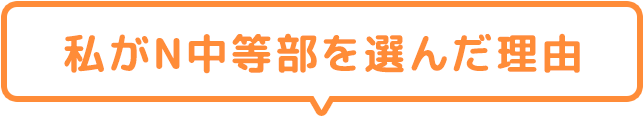 私がN中等部を選んだ理由