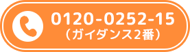 お電話はこちら（ガイダンス2番）