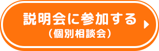 説明会に参加する(個別相談会)