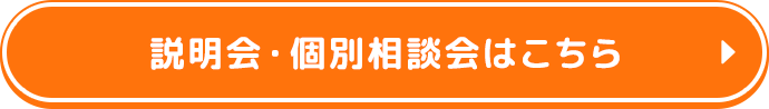 説明会・個別相談会はこちら