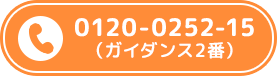 お電話はこちら（ガイダンス2番）