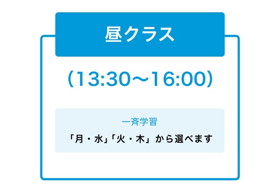昼クラス(13:30〜16:00)一斉学習:「月・水」「火・木」から選べます