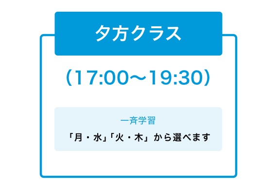 夕方クラス(17:00〜19:30)一斉学習:「月・水」「火・木」から選べます