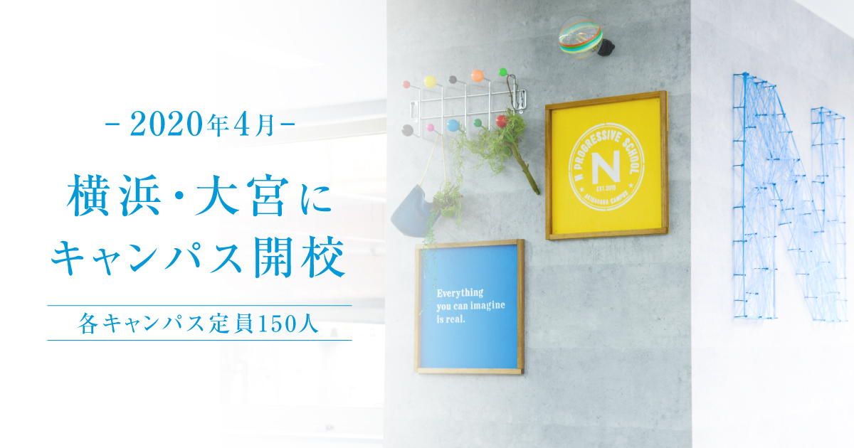 N中等部、横浜・大宮に新キャンパス開設が決定 ~2020年4月全国5キャンパス・4都市に拡大~