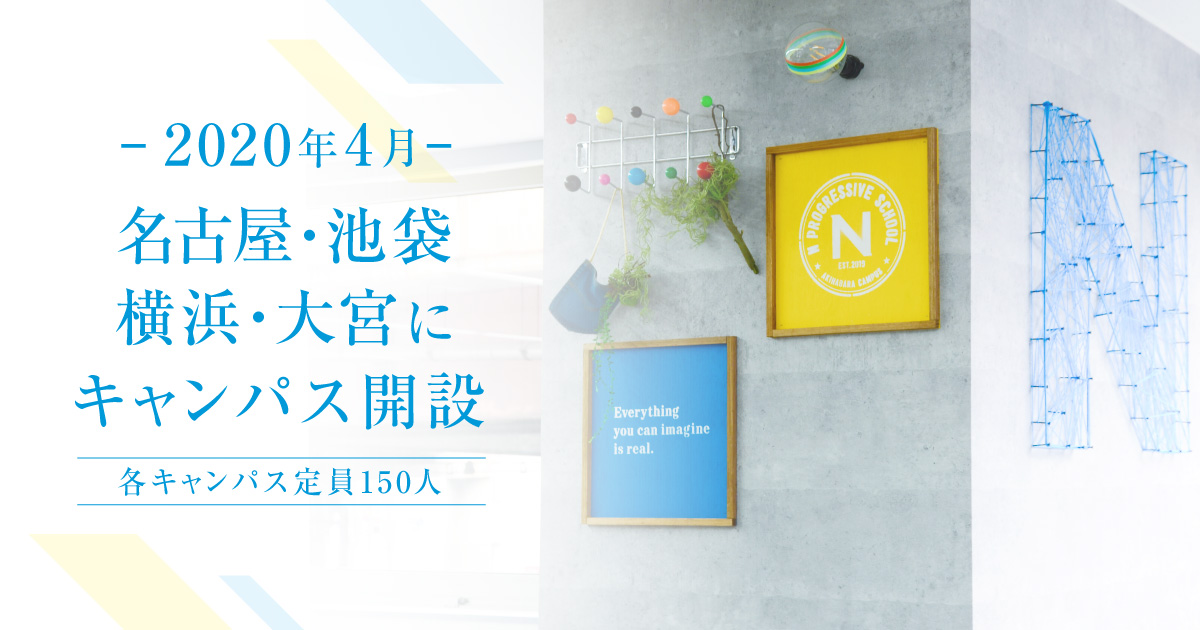 N中等部、名古屋に続き池袋に新キャンパス開設が決定 ～2020年4月全国７キャンパス・５都市に拡大～