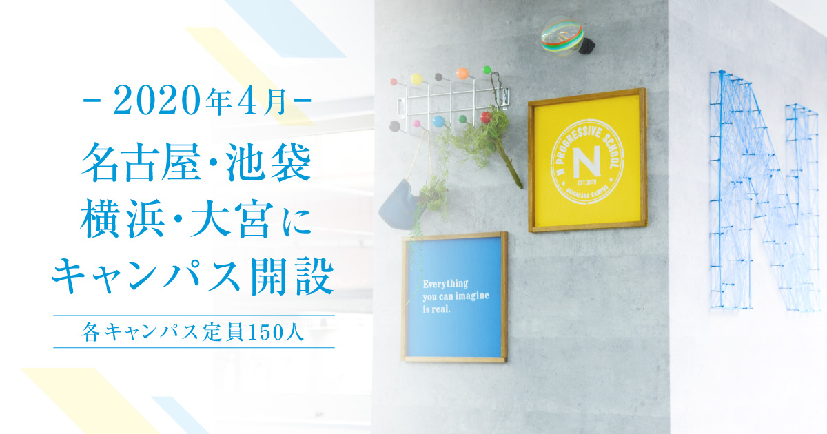 N中等部、名古屋に続き池袋に新キャンパス開設が決定 ~2020年4月全国7キャンパス・5都市に拡大~