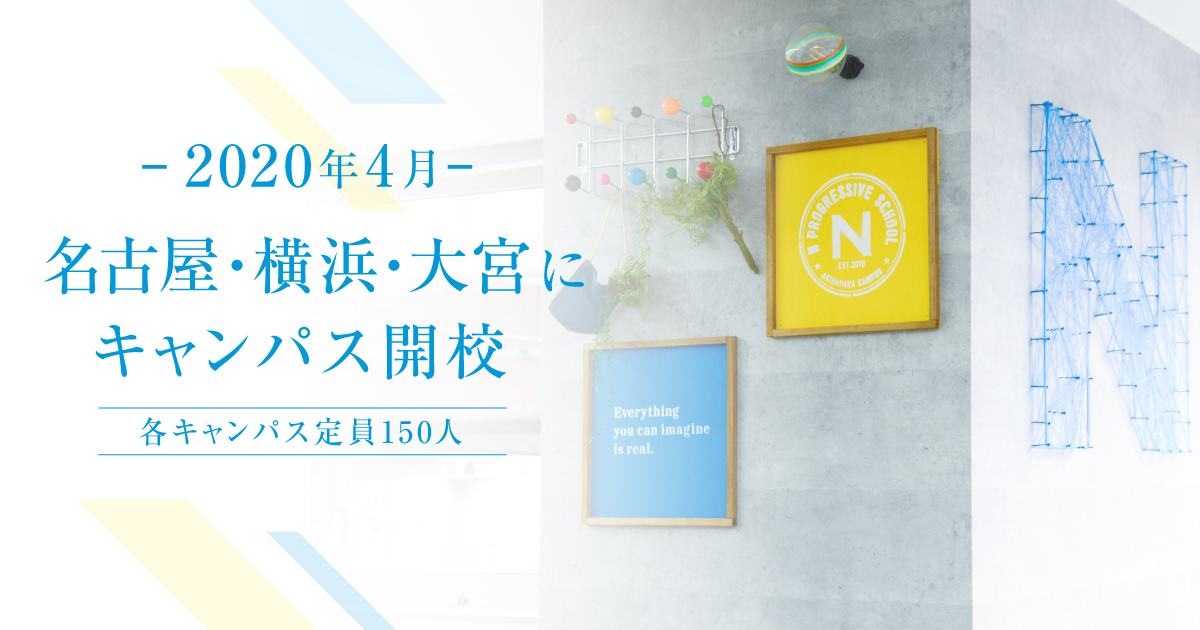 N中等部、名古屋に新キャンパス開設が決定  ～横浜・大宮に続き2020年4月、全国6キャンパス・５都市に拡大～