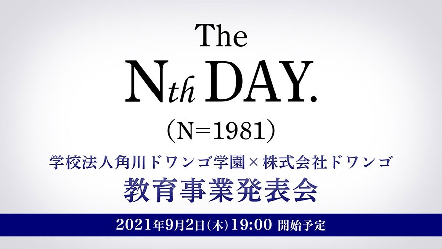 「ネットの学校、N中等部。12歳からの進路設計。」 N高等学校・S高等学校・N中等部の新たな取り組みを発表 ~9月2日(木)19時から生配信~
