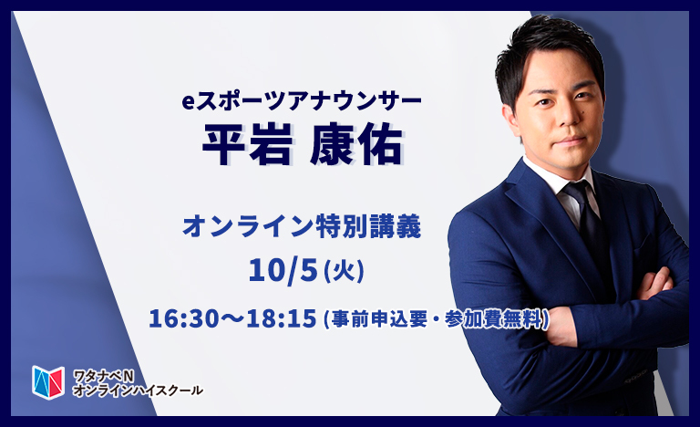 日本初のeスポーツアナウンサー平岩康佑氏が教える ゲーム業界の現在 【N/S高・N中等部特別授業】