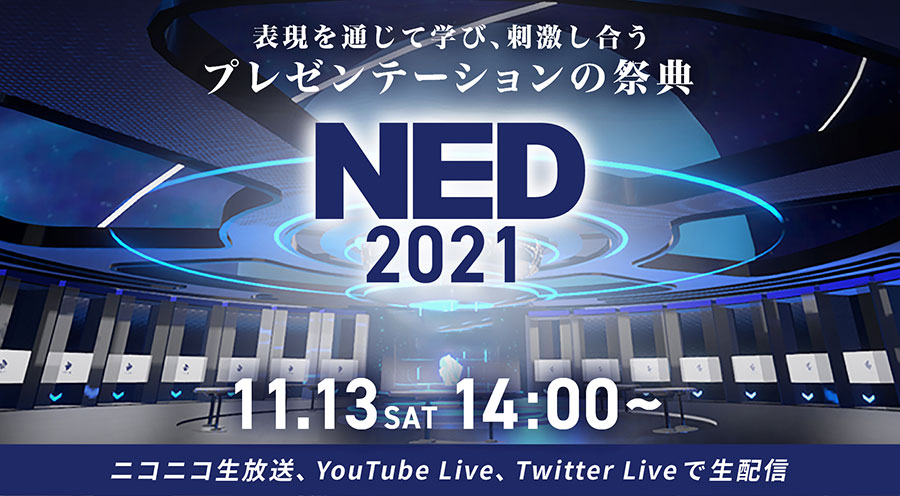 中高生たちが表現を通じて学び、刺激し合う プレゼンテーションの祭典「NED 2021」 バーチャル空間clusterにて11月13日（土）開催