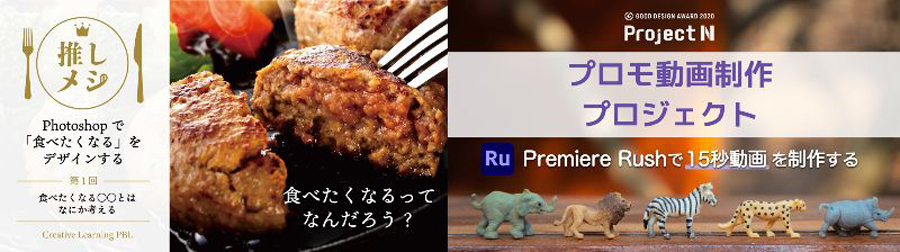 N/S高・N中等部、デジタルツールを活用した 課題解決型プロジェクト学習(PBL)向け授業案と教材を公開 〜Adobe Photoshop、Premiere Rushで作品制作〜