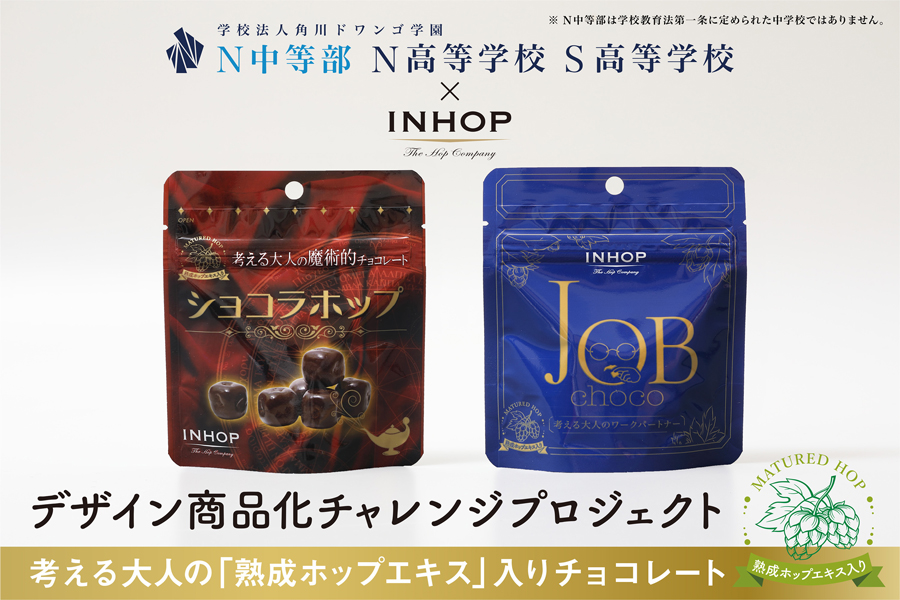 目標金額を2時間で達成！   N/S高・N中等部生がパッケージデザインしたチョコ、   正式販売に向けクラウドファンディングを実施