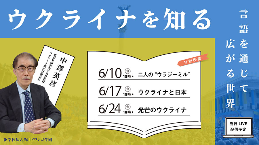 「キーウ」表記の提唱者 東京外国語大学名誉教授 中澤英彦氏から学ぶ特別授業  『ウクライナを知る ~言語を通じて広がる世界~』