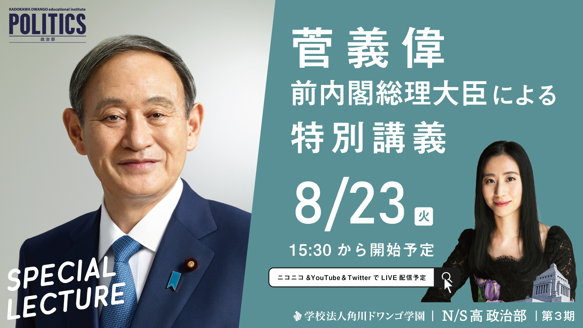 N高等学校・S高等学校 政治部の特別講義に 菅 義偉 前総理大臣が登壇 8月23日(火)15時30分から生配信