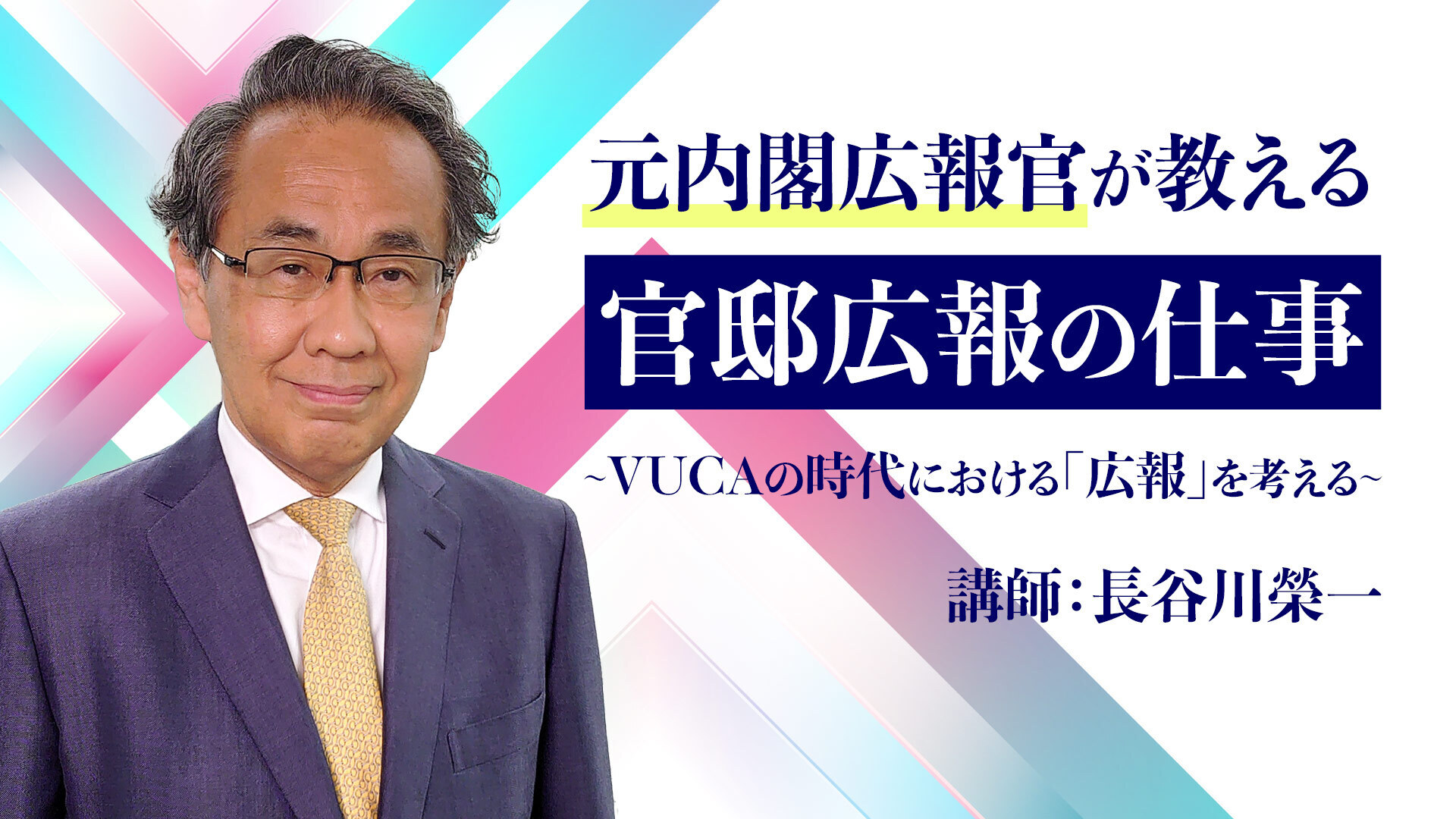 官僚やメディアを目指す高校生へ 元内閣広報官 長谷川榮一氏から学ぶ 将来の予測が困難な時代における官邸広報の仕事 ９月９日（金）17時から生配信