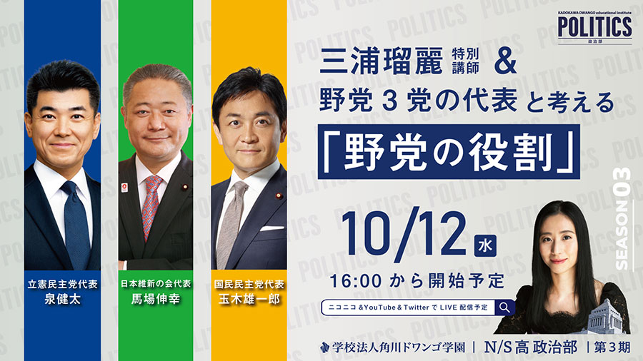 N/S高 政治部、『野党の役割』を 立憲・維新・国民の野党3党の代表から学ぶゲスト講義 10月12日(水)16時から生配信