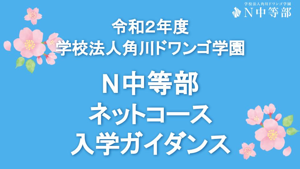 ネットコース開設 笑顔満開！「N中等部 ネットコース入学ガイダンス」