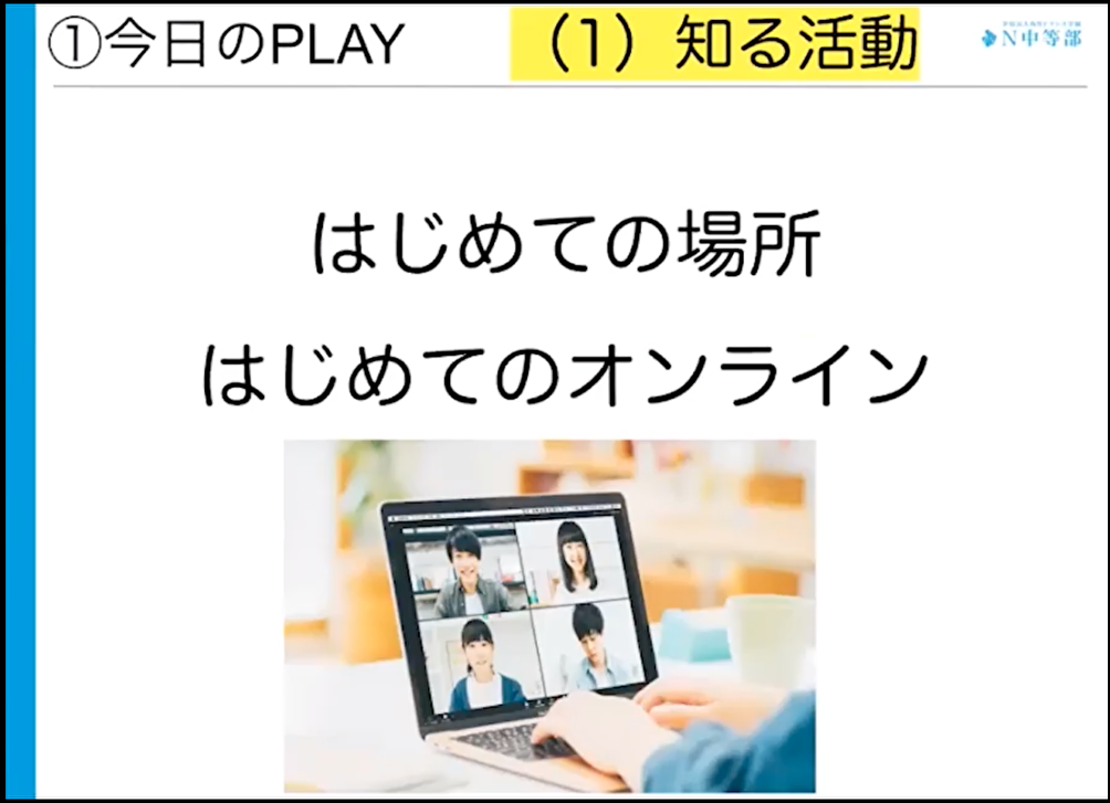 ネットコース「オリエンテーション」がスタート “ネットコース ”ってどんな場所?