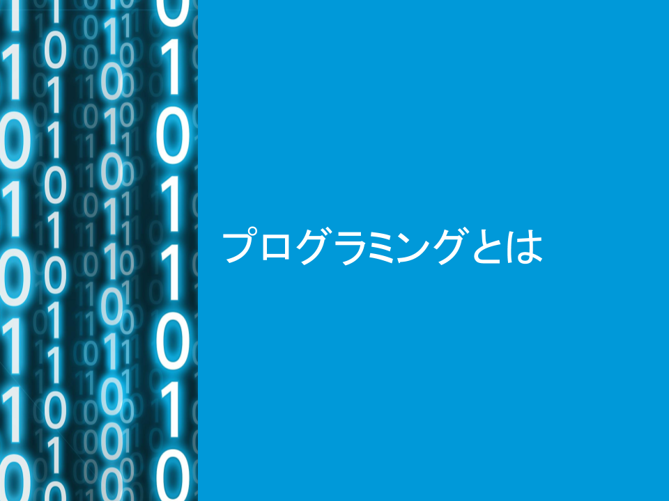 【プログラミング講義】ロボットにカレーを作らせることはできる?できない?