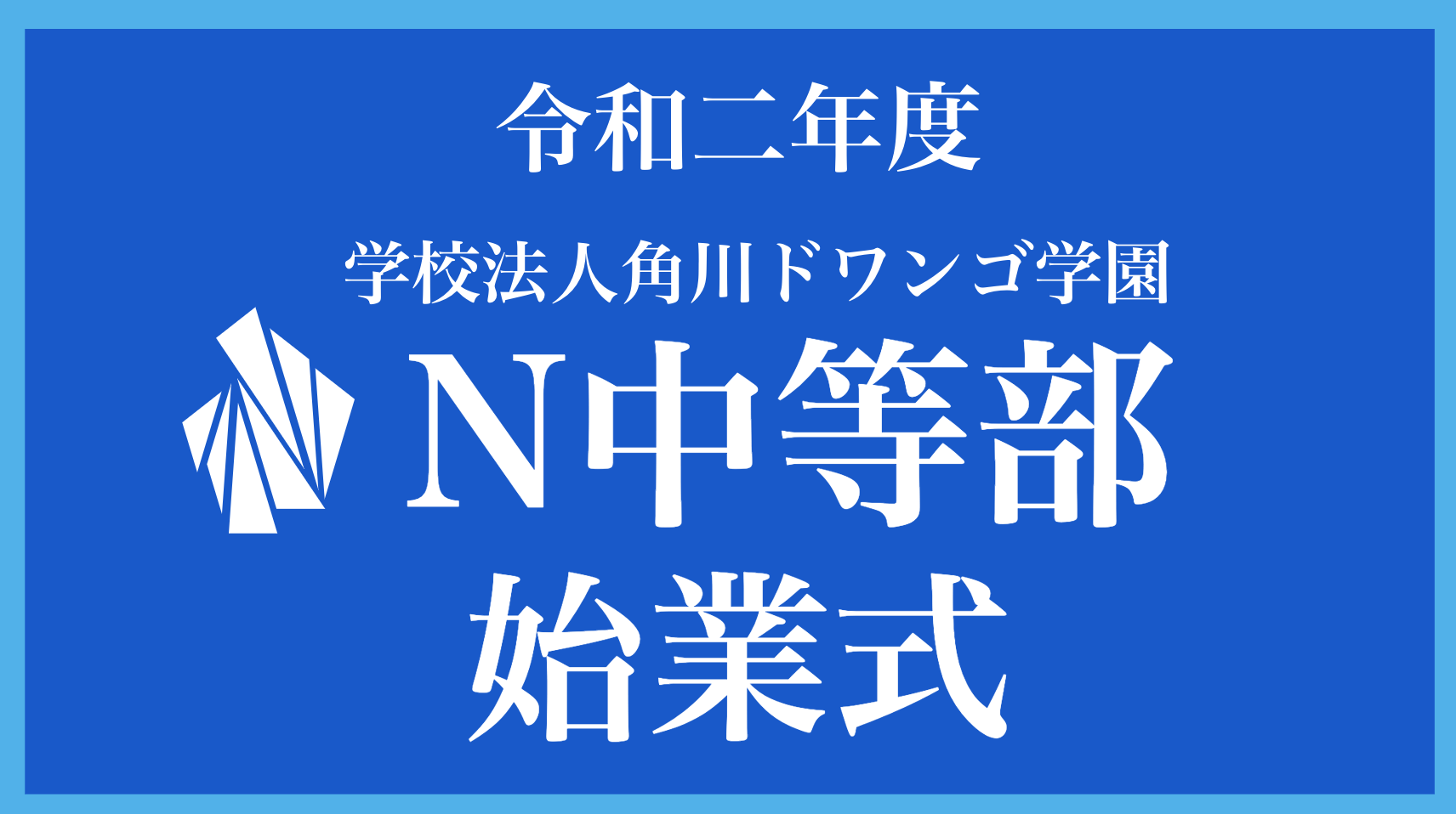 N中等部 通学コース 「令和2年度 オンライン始業式」を挙行しました