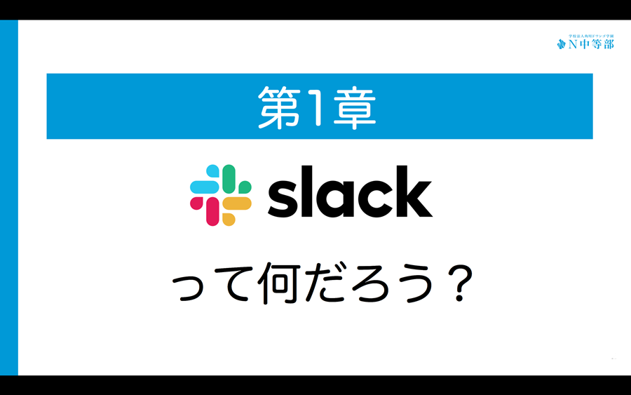 【横浜】Slackで広がる交流の輪
