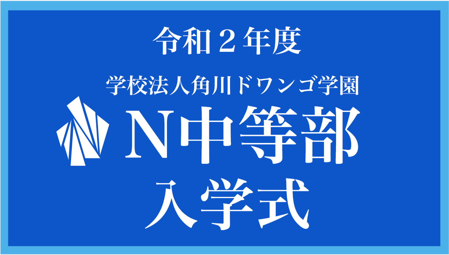 N中等部「令和2年度 オンライン入学式」を挙行しました