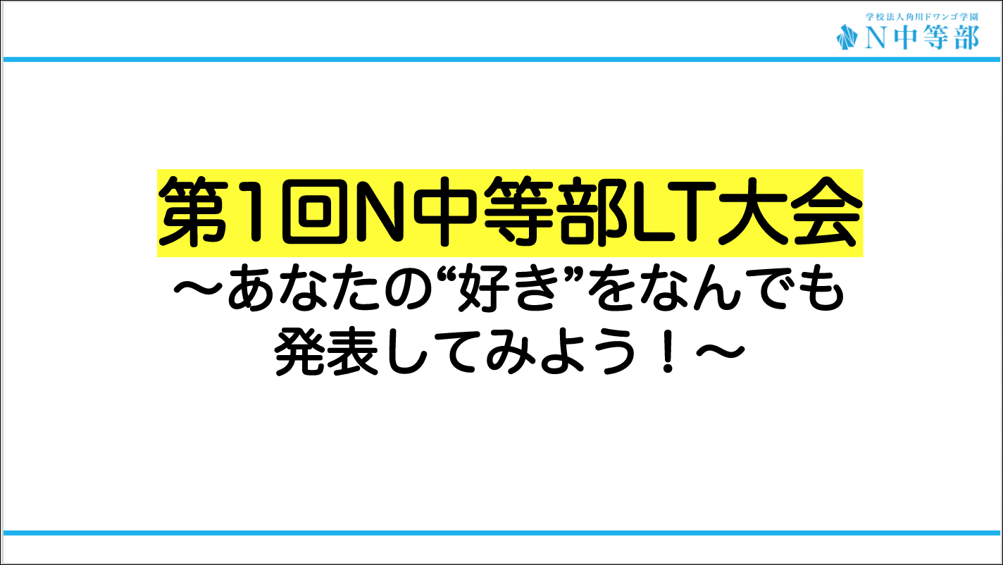 【大宮】第1回N中等部LT大会開催 〜あなたの“好き”をなんでも発表してみよう!〜