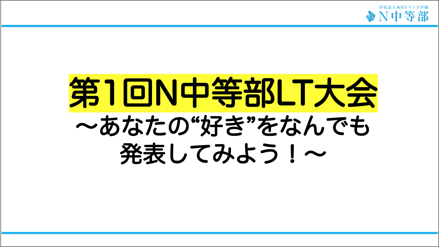 【大宮】第1回N中等部LT大会開催 〜あなたの“好き”をなんでも発表してみよう！〜