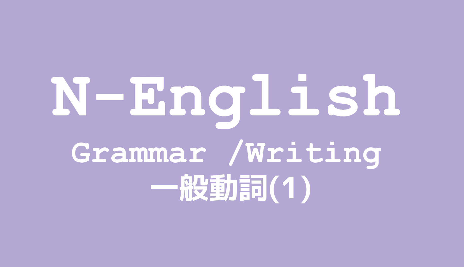 【江坂】【講義紹介】「N−English」で実践的な英語を身につける
