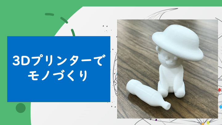 【池袋】【プログラミング学習】3Dプリンターでモノづくりの理解を深める