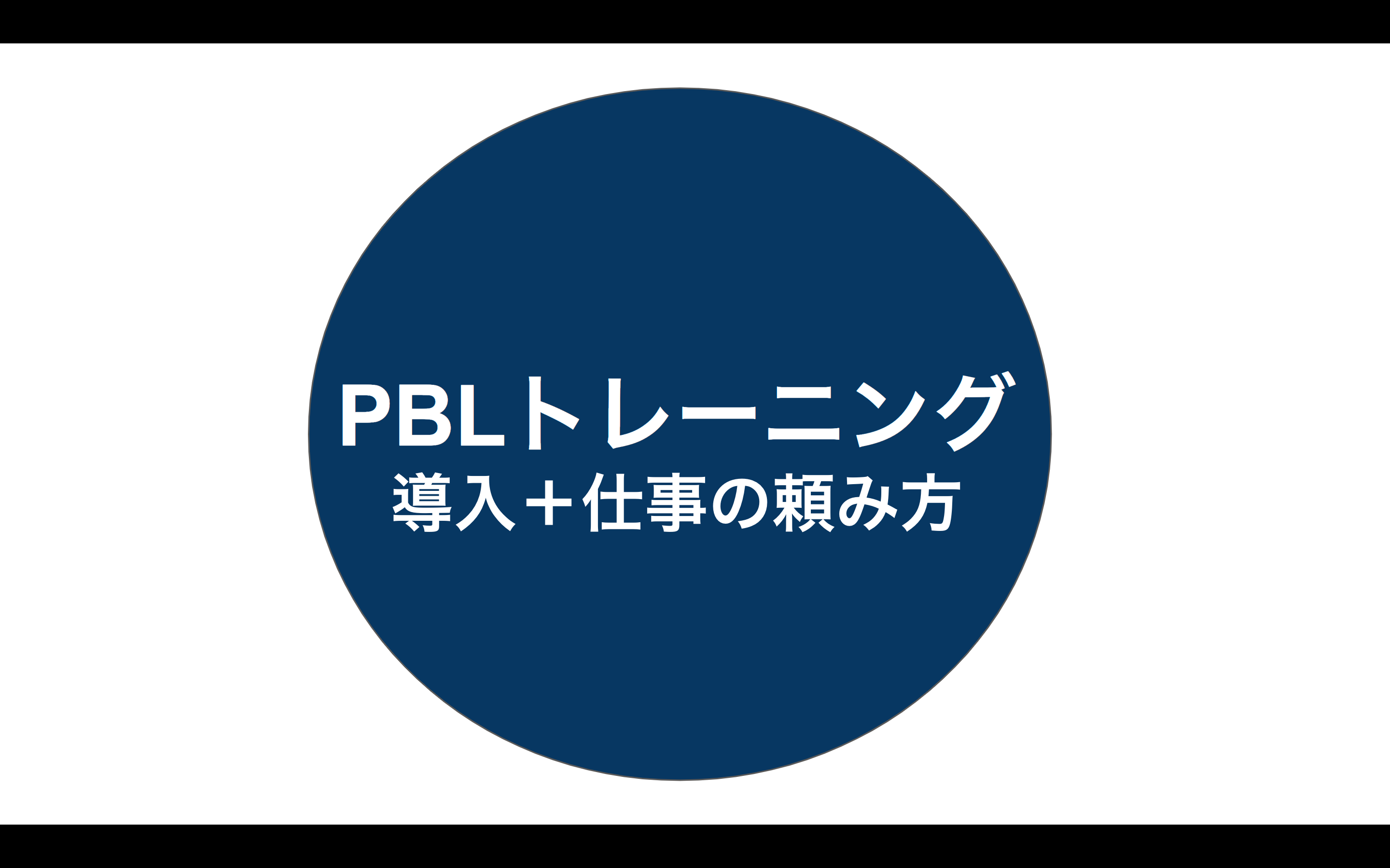 【大宮】【講義紹介】 社会で必要な知識・教養を身につける「PBLトレーニング」の学び