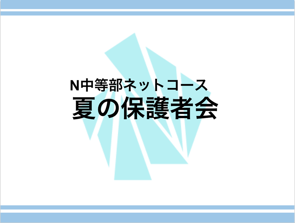 N中等部ネットコース 夏の保護者会を実施しました