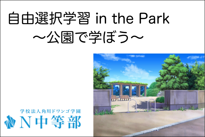 【江坂】楽しく学ぶ新たな体験を~公園企画、始動!~