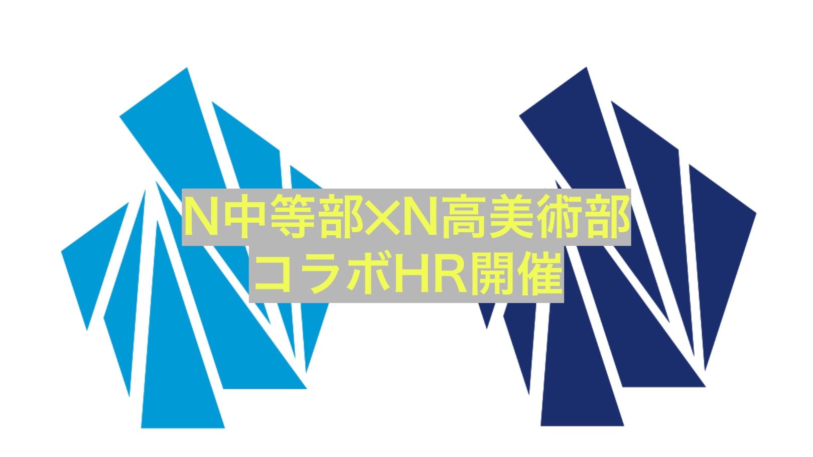 【ネットコース】N中等部✕N高美術部 創作活動を刺激し合う!初のコラボHR実施