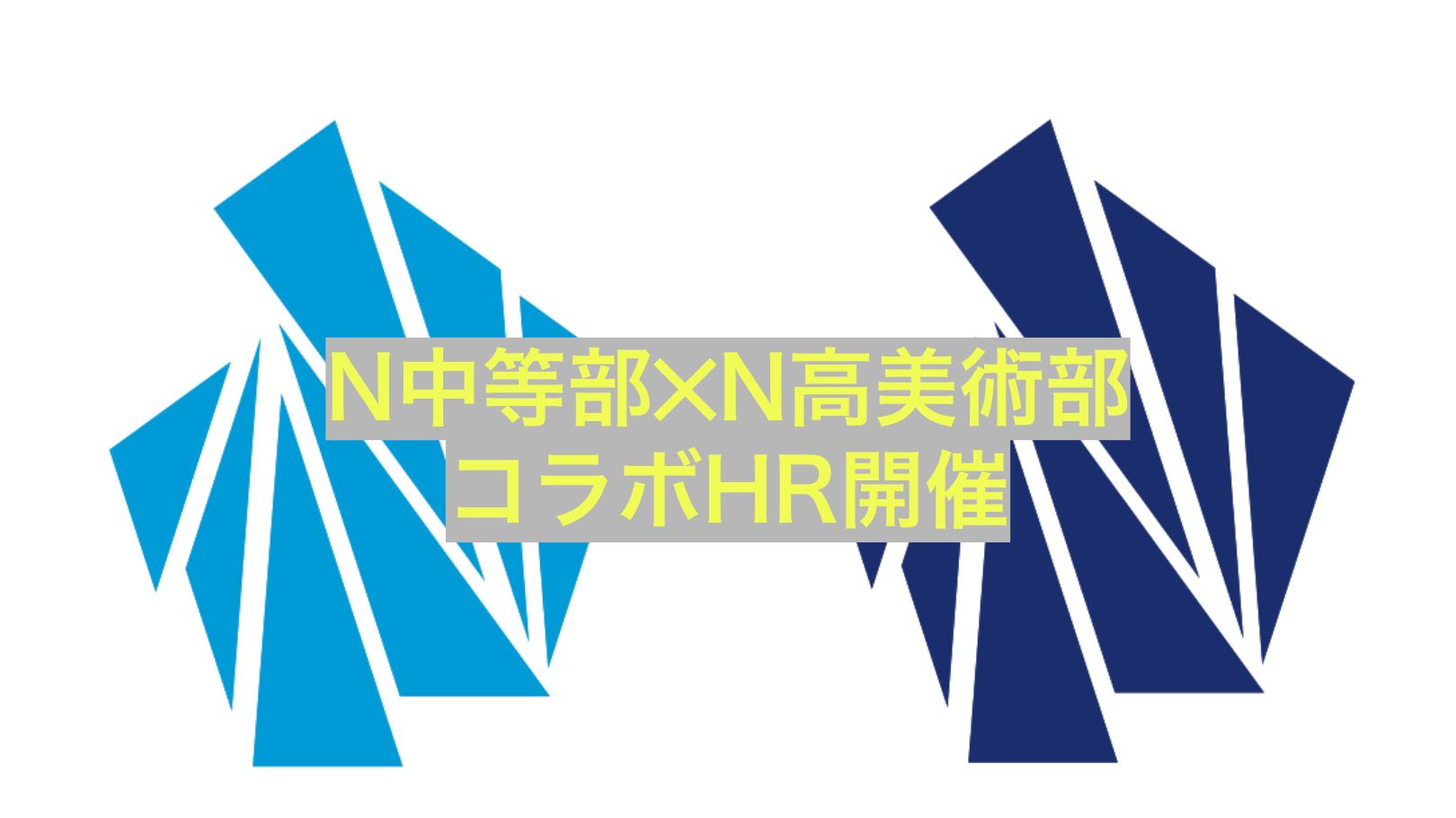 【ネットコース】N中等部✕N高美術部 創作活動を刺激し合う！初のコラボHR実施