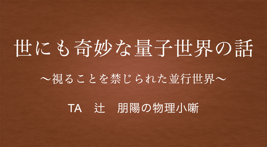【名古屋】生徒の知的好奇心をくすぐるティーチング・アシスタントミニ授業Part2～世にも奇妙な量子世界～