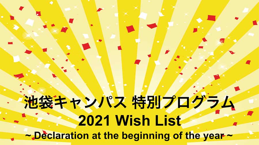 【池袋】ワークショップ開催　2021年のWishリストを作ろう！