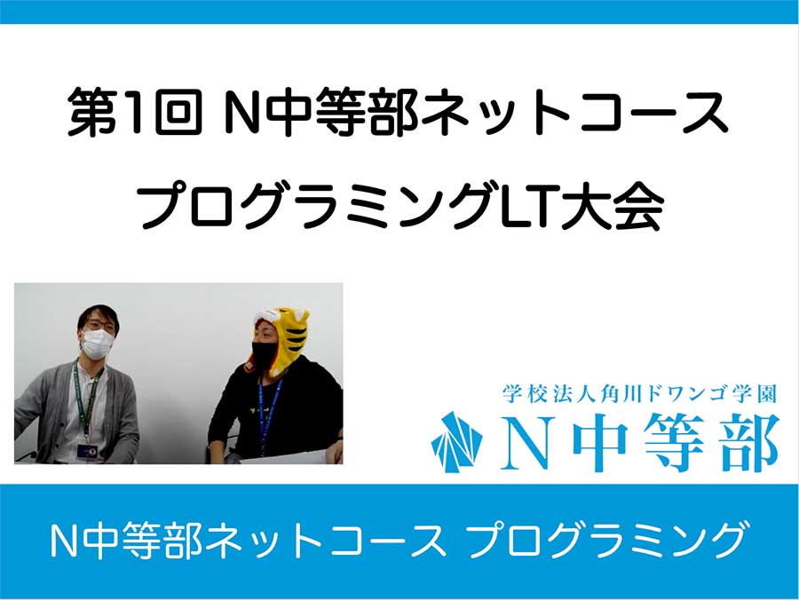 【ネットコース】自分の“好き”を共有! 第1回 N中等部ネットコース プログラミングLT大会を開催